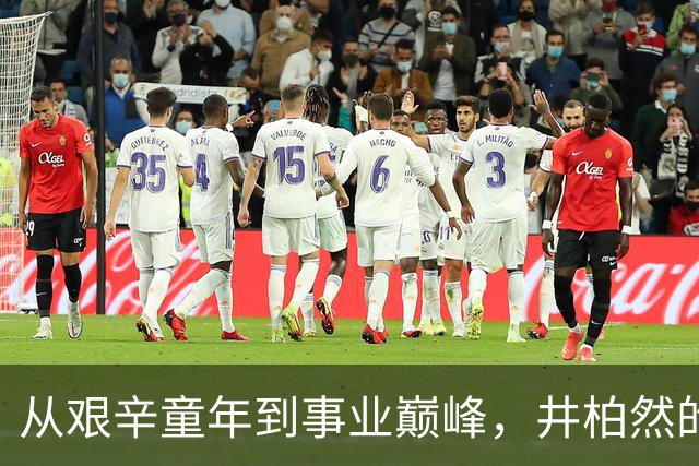 从艰辛童年到事业巅峰，井柏然的故事值得尊敬