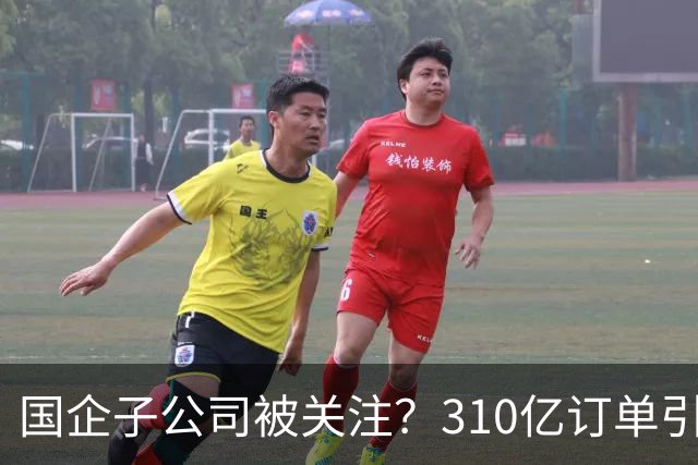 国企子公司被关注？310亿订单引发摩根士丹利、高盛和瑞银竞相投资