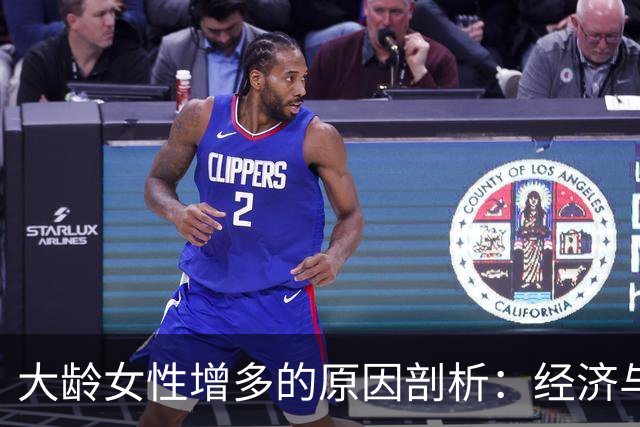 大龄女性增多的原因剖析：经济与社会的双重影响