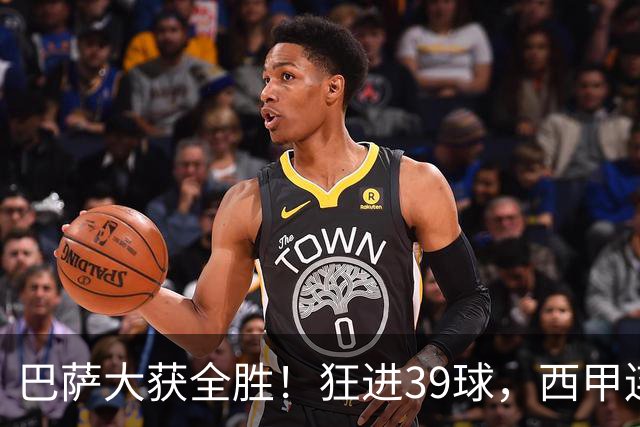 巴萨大获全胜！狂进39球，西甲连胜9场，穆里尼奥压力剧增