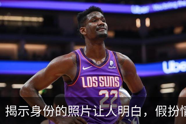 揭示身份的照片让人明白，假扮情侣是个失误的选择