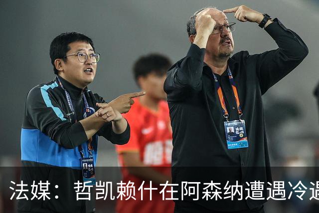 法媒：哲凯赖什在阿森纳遭遇冷遇，本季英超尚未登场