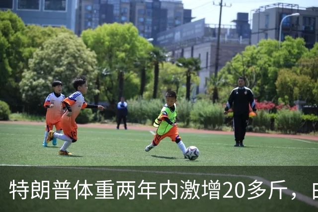 特朗普体重两年内激增20多斤，白宫却称其身体状态良好