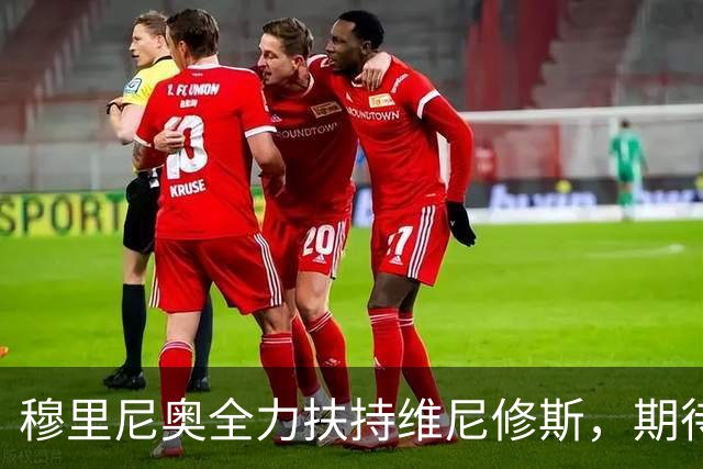 穆里尼奥全力扶持维尼修斯，期待成为球队的核心