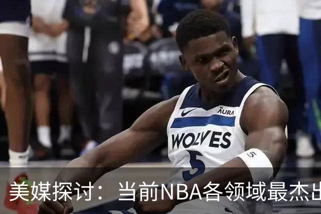 美媒探讨：当前NBA各领域最杰出球员是谁？