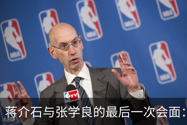 蒋介石与张学良的最后一次会面：失去自由的泪水