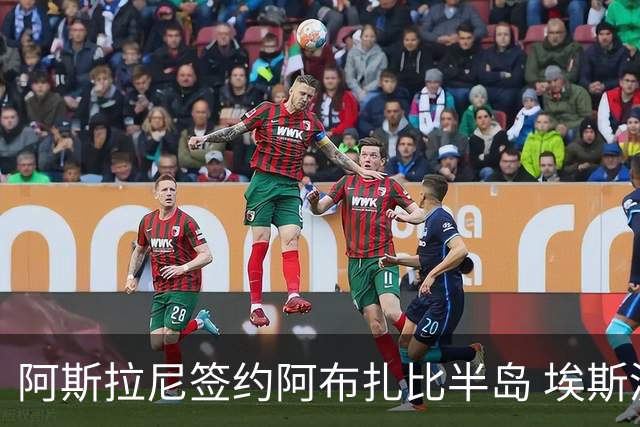 阿斯拉尼签约阿布扎比半岛 埃斯波西托下周续约国米