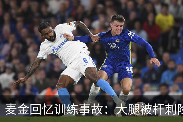 麦金回忆训练事故：大腿被杆刺险些丧命