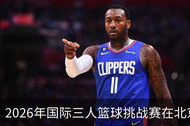 2026年国际三人篮球挑战赛在北京石景山盛大开幕