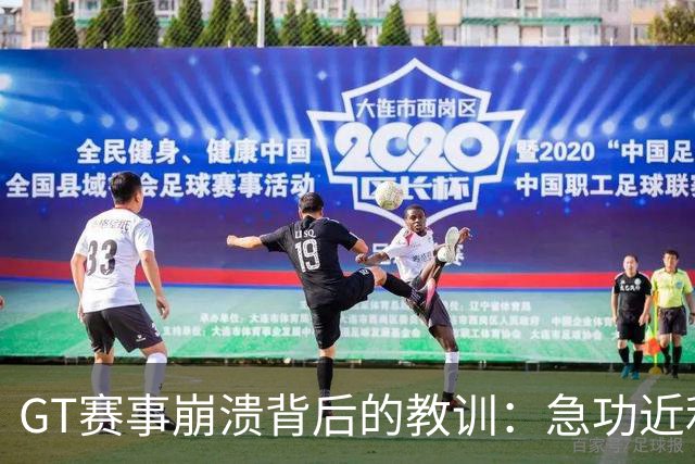 GT赛事崩溃背后的教训：急功近利与坚守底线的冲突
